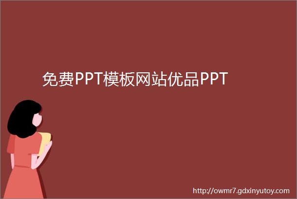 免费PPT模板网站优品PPT
